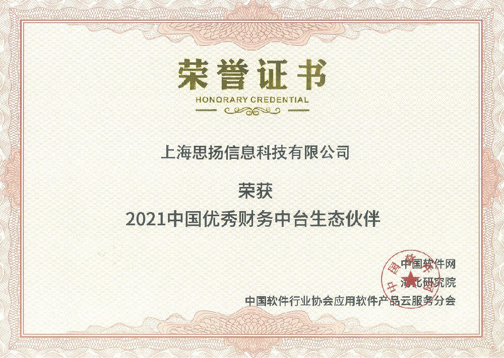 2021中国优秀财务中台生态伙伴