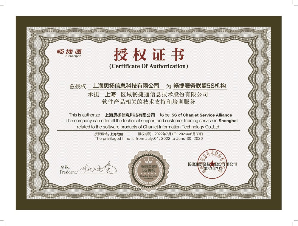 畅捷通授权